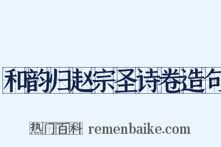 和韵归赵宗圣诗卷造句是什么意思的图片